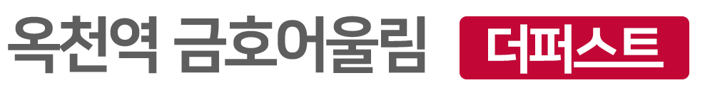 옥천 금호어울림